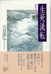 生死流転