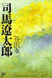 司馬遼太郎