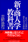 新・商人学教科書　変わらぬ原則　変えるべき着想　青野豊作 新・商人学教科書 変わらぬ原則 変えるべき着想 青野豊作（新