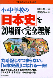 小・中学校の「日本史」を20場面で完全理解