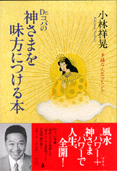 神さまを味方につける本