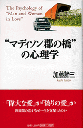 「マディソン郡の橋」の心理学