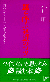 運を呼ぶ発想のコツ