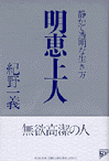 明恵上人