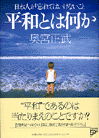 平和とは何か