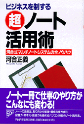 ビジネスを制する超ノート活用術