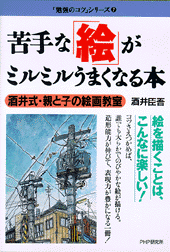 苦手な「絵」がミルミルうまくなる本