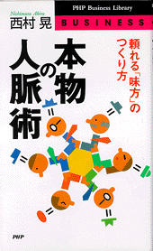 本物の人脈術