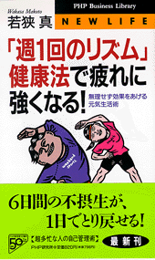 「週1回のリズム」健康法で疲れに強くなる！