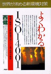 よくわかるISO14001