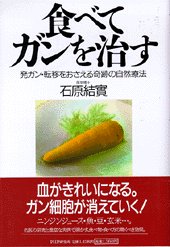 食べてガンを治す