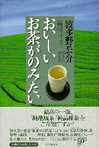 おいしいお茶がのみたい