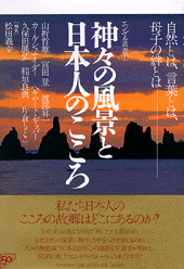 神々の風景と日本人のこころ