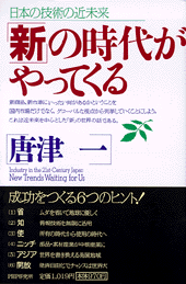 「新」の時代がやってくる