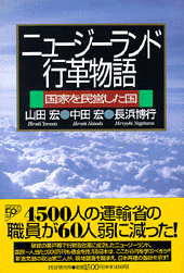 ニュージーランド行革物語
