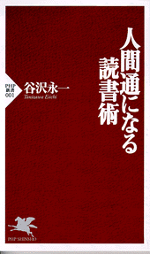 人間通になる読書術