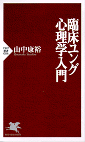 臨床ユング心理学入門