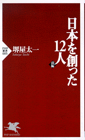 日本を創った12人 前編