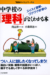 中学校の「理科」がよくわかる本