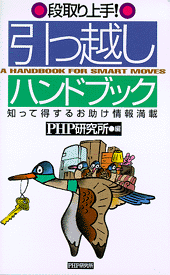 引っ越しハンドブック