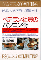 ベテラン社員のパソコン術