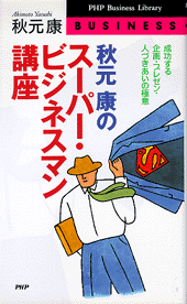 スーパー・ビジネスマン講座