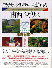 アガサ・クリスティーと訪ねる南西イギリス