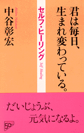 君は毎日、生まれ変わっている。