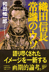 織田信長 常識のウソ