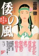 倭の風