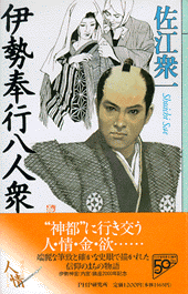 伊勢奉行八人衆
