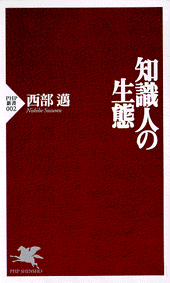 知識人の生態