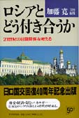 ロシアとどう付き合うか