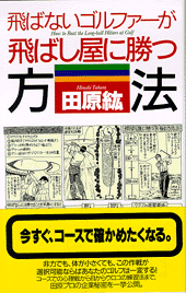 飛ばないゴルファーが飛ばし屋に勝つ方法