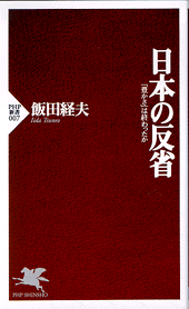 日本の反省