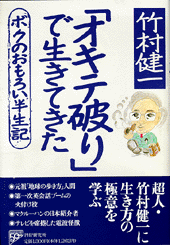 「オキテ破り」で生きてきた
