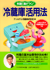 「冷蔵庫」活用法