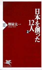 日本を創った12人 後編