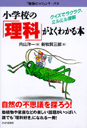 小学校の「理科」がよくわかる本