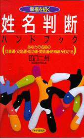 姓名判断ハンドブック