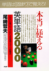 本当に使える英単語2000