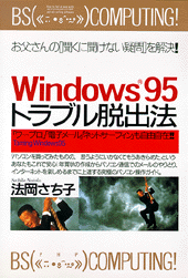 Windows95トラブル脱出法