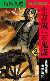 土方歳三の鬼謀  2