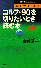 ゴルフ・90を切りたいとき読む本