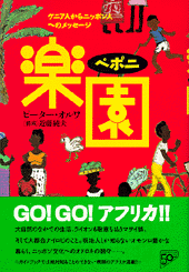 楽園（ペポニ）