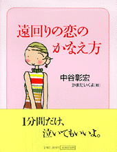 遠回りの恋のかなえ方