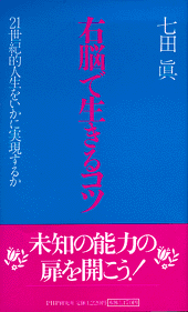 右脳で生きるコツ