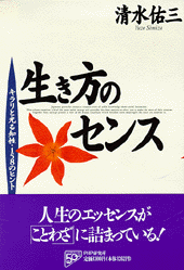 生き方のセンス