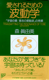 愛されるための波動学