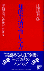 知的生活の愉しみ方